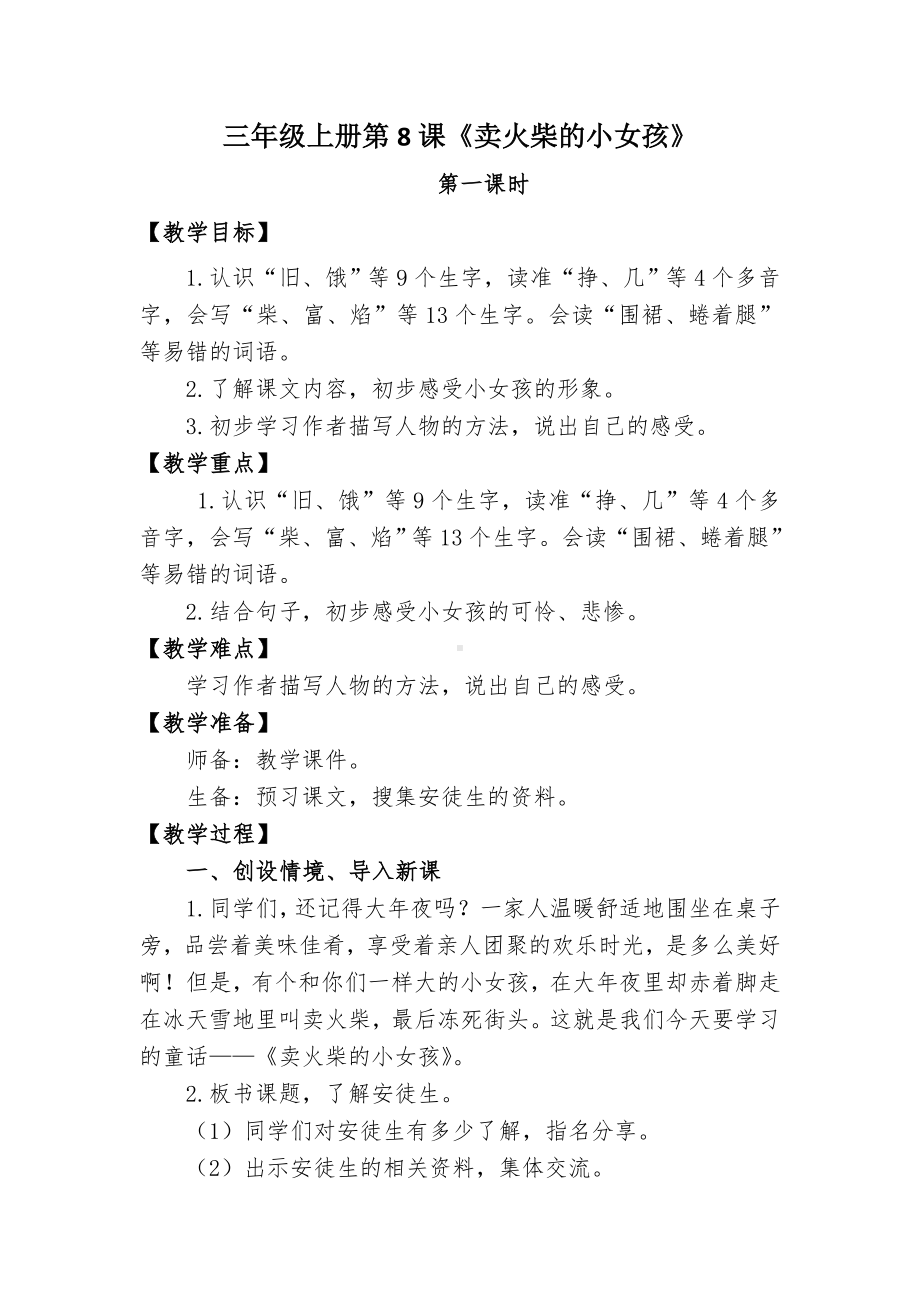 统编语文教材三年级上册第三单元卖火柴的小女孩教学设计.doc_第1页