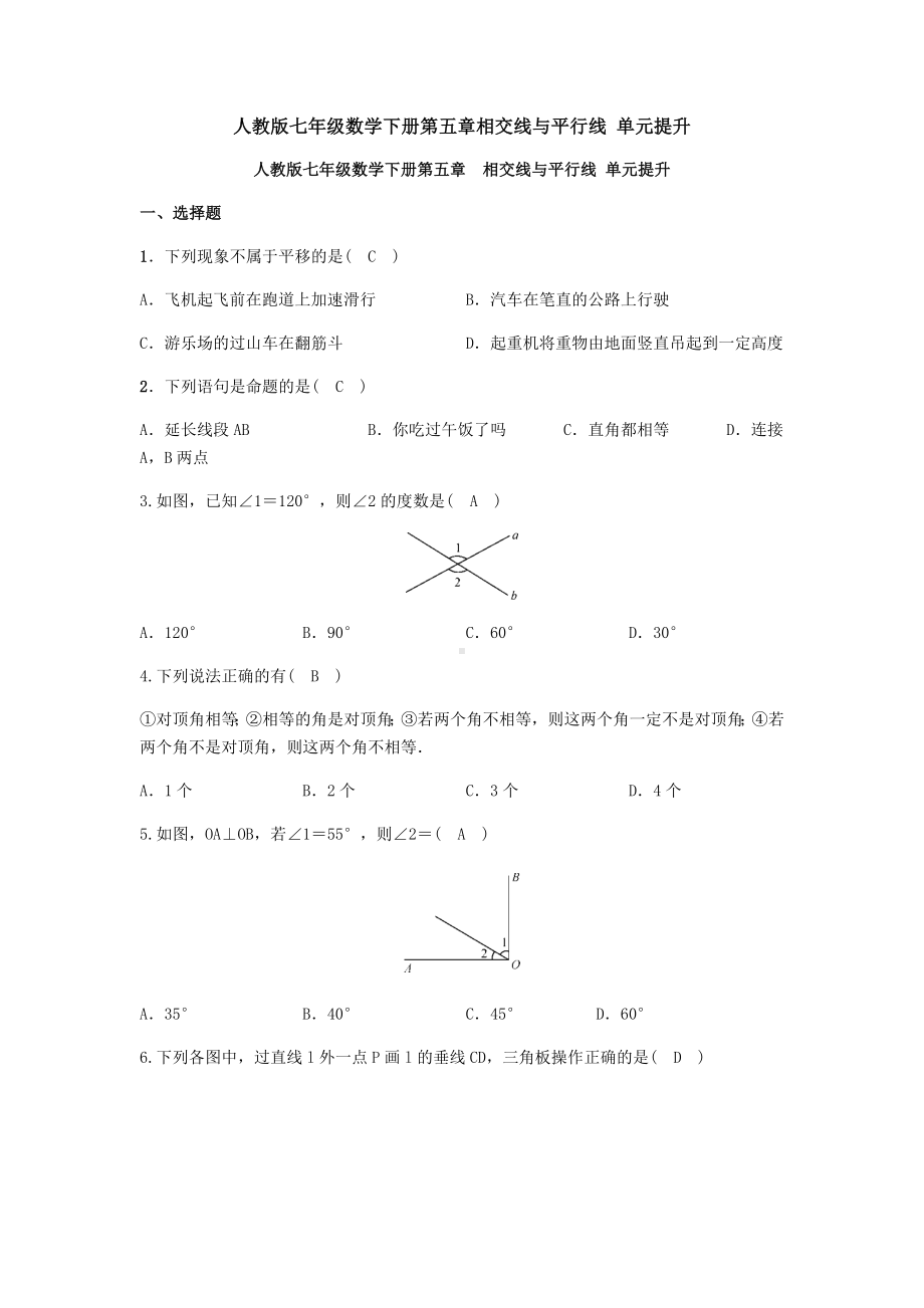 精选人教版七年级下册第五章《相交线与平行线》单元测试题及答案.docx_第1页