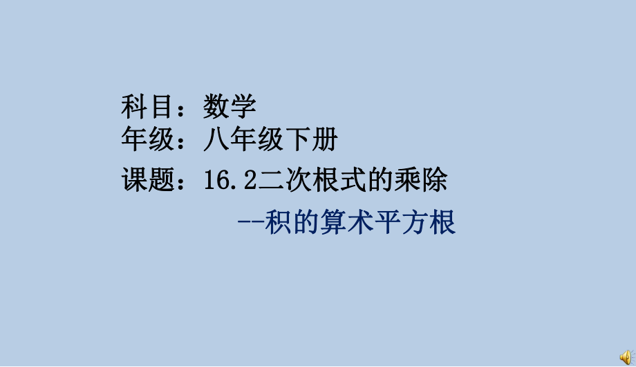 RJ人教版八年级数学下册课件16.2二次根式的乘除积的算术平方根1.pptx_第1页