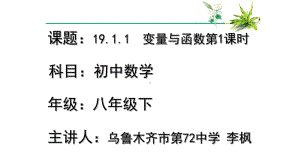 RJ人教版八年级数学下册课件19.1.1变量与函数1.pptx