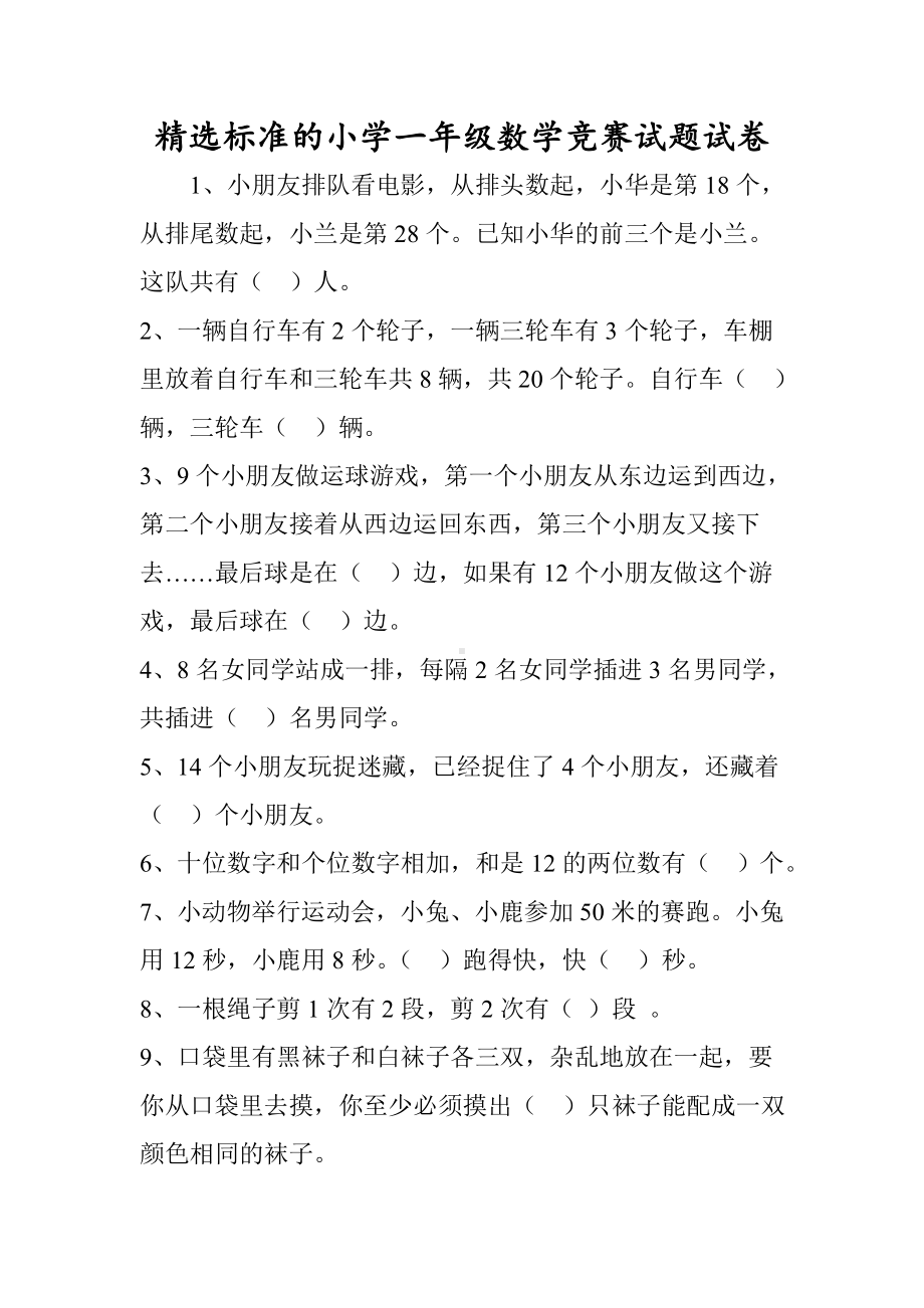 精选标准的小学一年级数学竞赛试题试卷.doc_第1页