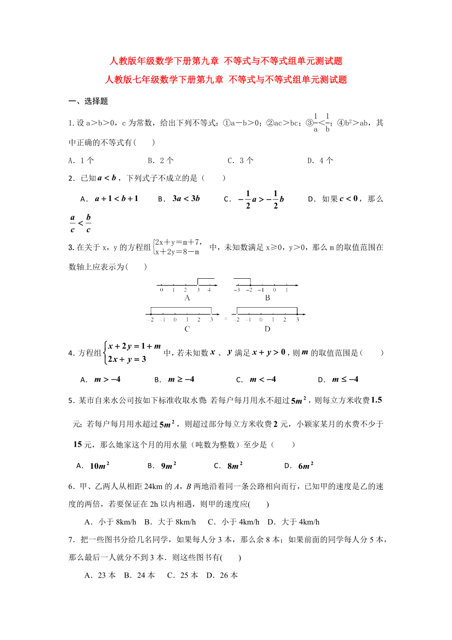 精选人教版七年级数学下册第九章《不等式与不等式组》单元检测试题(解析版).docx_第1页