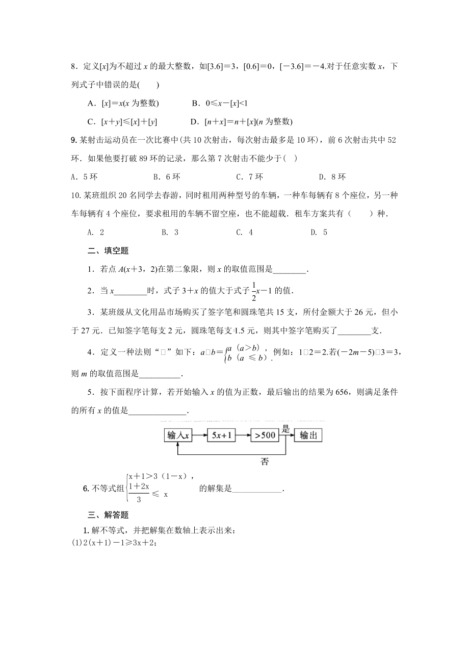 精选人教版七年级数学下册第九章《不等式与不等式组》单元检测试题(解析版).docx_第2页