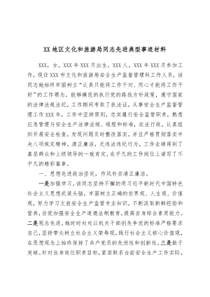 XX地区文化和旅游局同志先进典型事迹材料.doc