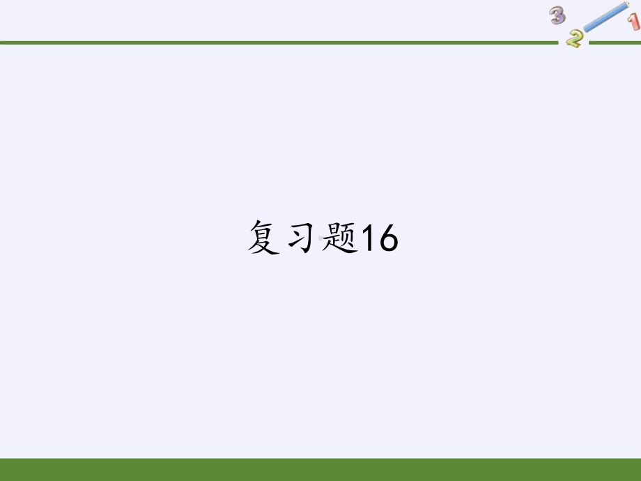 RJ人教版八年级数学下册课件二 次 根 式复习题16b2.pptx_第1页