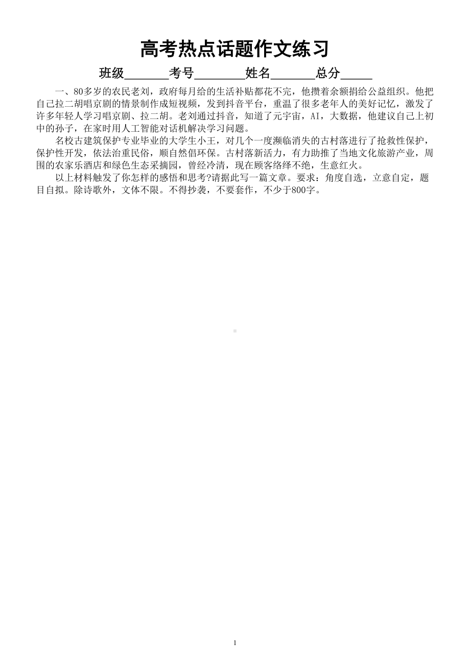 高中语文2023高考热点话题作文练习（共六篇附参考立意）.doc_第1页