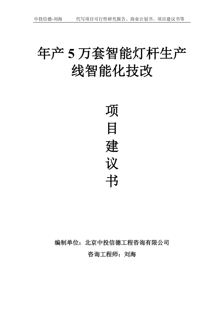 年产5万套智能灯杆生产线智能化技改项目建议书写作模板.doc_第1页