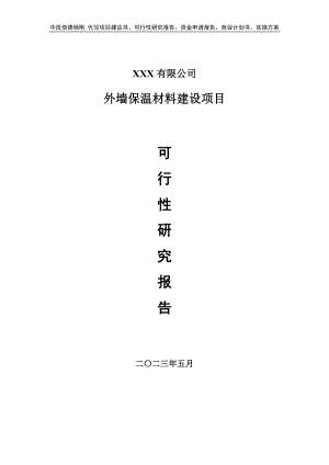 外墙保温材料建设项目可行性研究报告建议书.doc