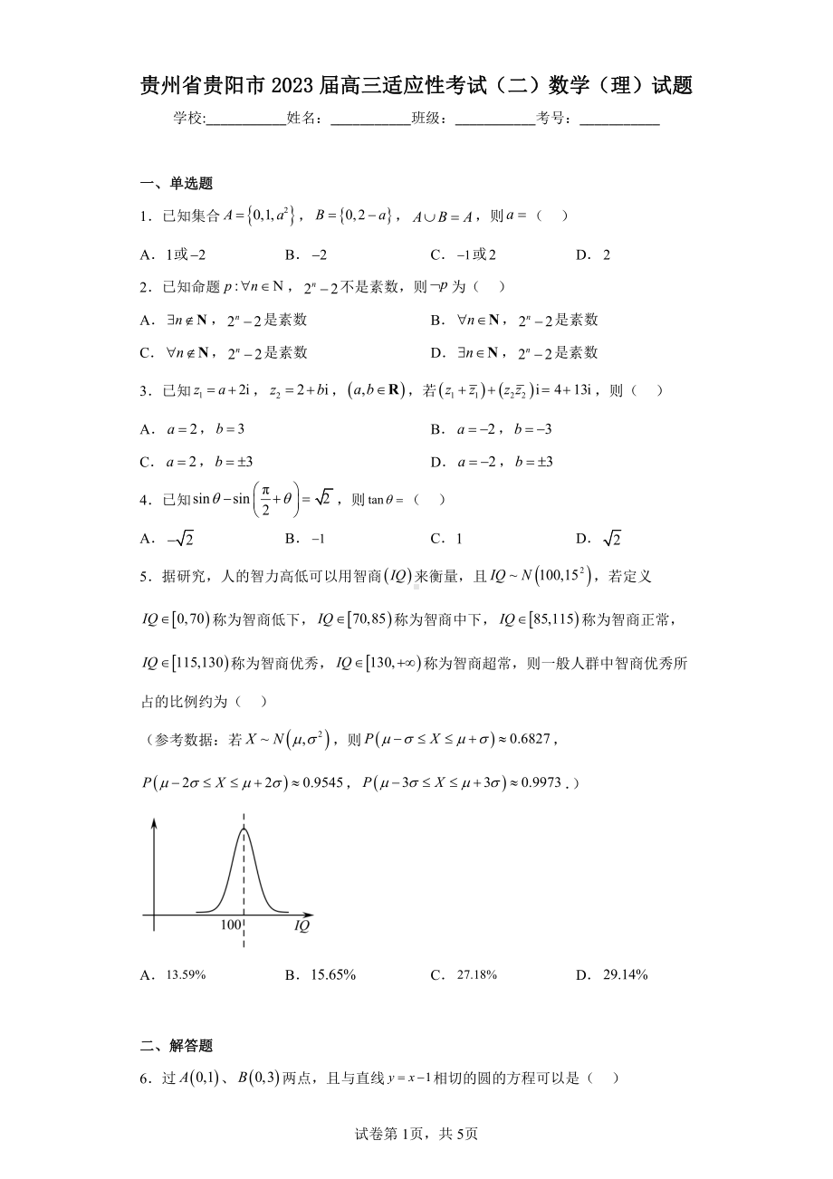 贵州省贵阳市2023届高三适应性考试(二)数学(理)试题.pdf_第1页