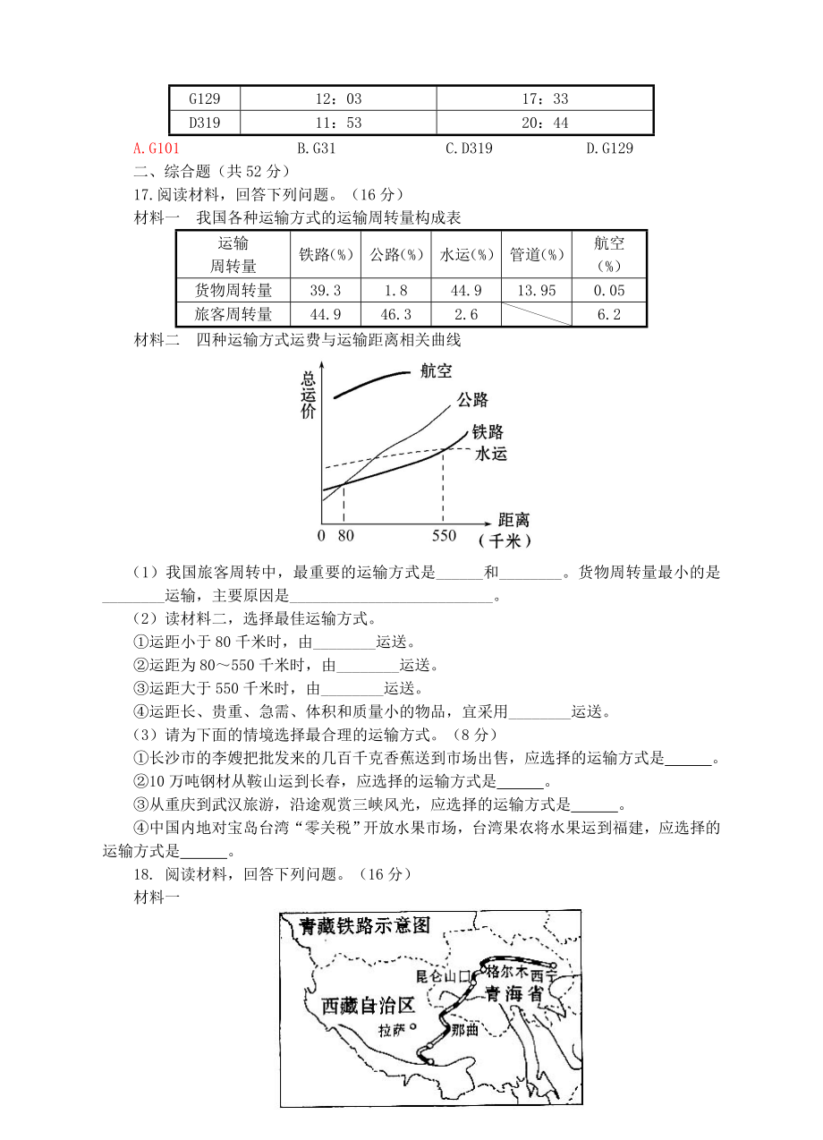 精修版（湘教版）八年级上册地理：4.3交通运输业同步试卷(含答案).doc_第3页