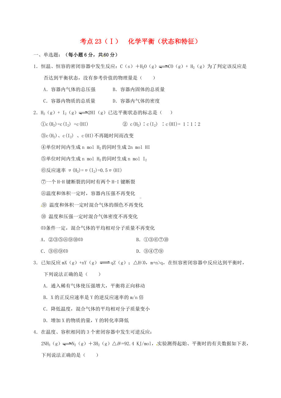 精选高三化学一轮复习考点23化学平衡状态和特征测标题.doc_第1页