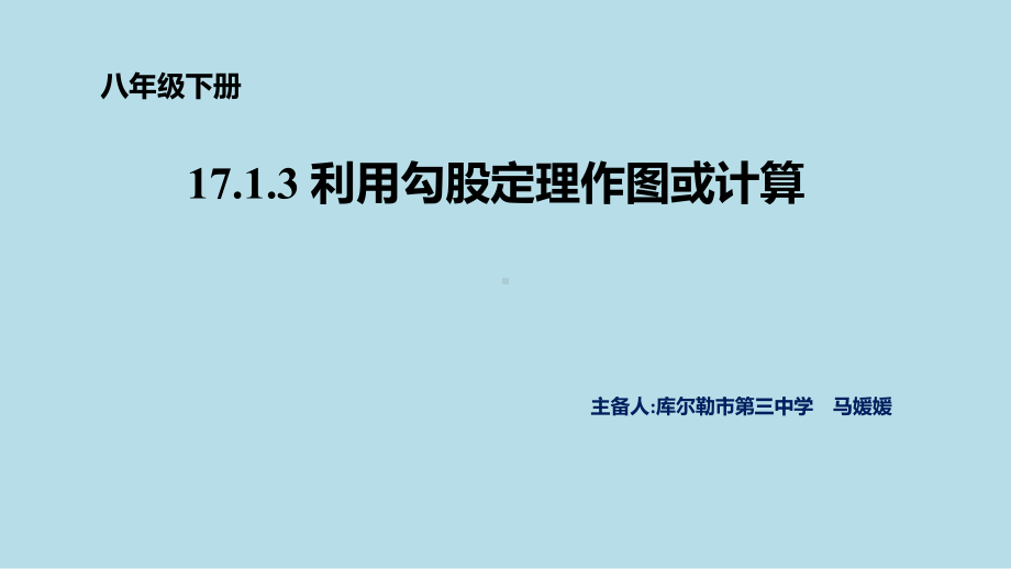 RJ人教版八年级数学下册课件勾股定理3.pptx_第1页