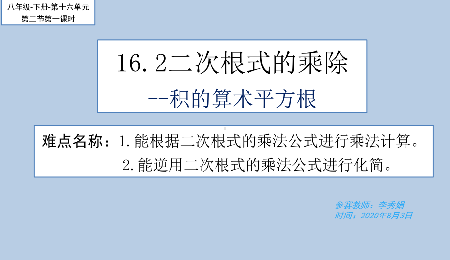 RJ人教版八年级数学下册课件16.2二次根式的乘除积的算术平方根b2.pptx_第2页