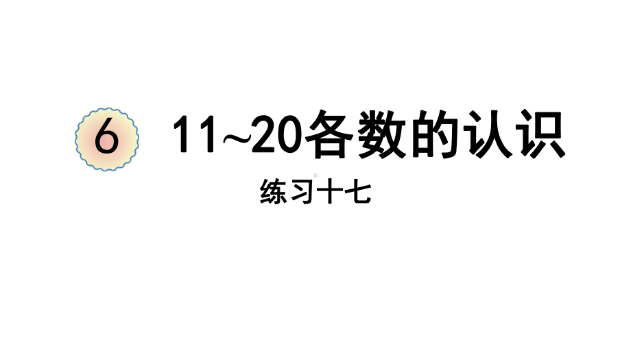 2023新人教版（2022秋）一年级上册《数学》练习十七ppt课件（24张PPT).pptx_第2页