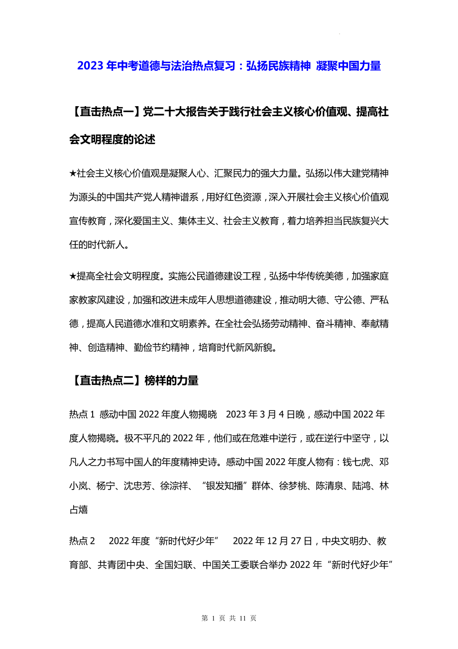 2023年中考道德与法治热点复习：弘扬民族精神 凝聚中国力量.docx_第1页