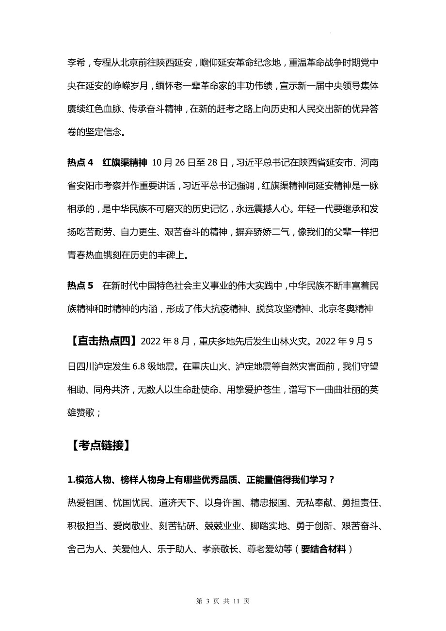 2023年中考道德与法治热点复习：弘扬民族精神 凝聚中国力量.docx_第3页