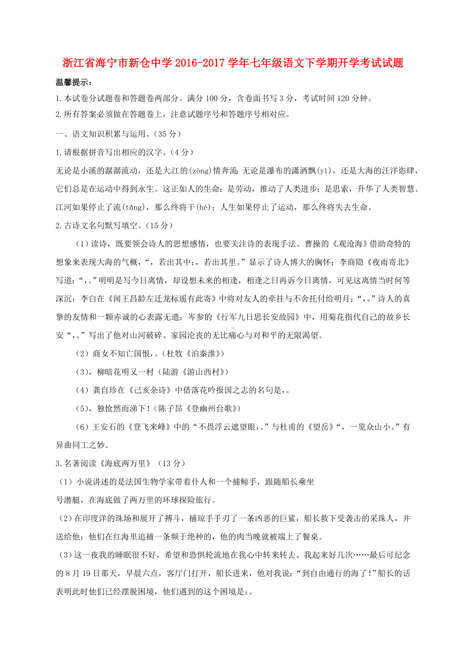 精选七年级语文下学期开学考试试题.docx_第1页