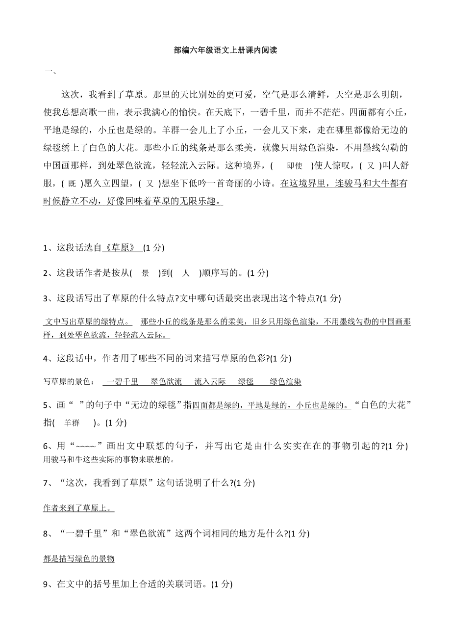 统编六年级上册语文课内阅读及答案.docx_第1页