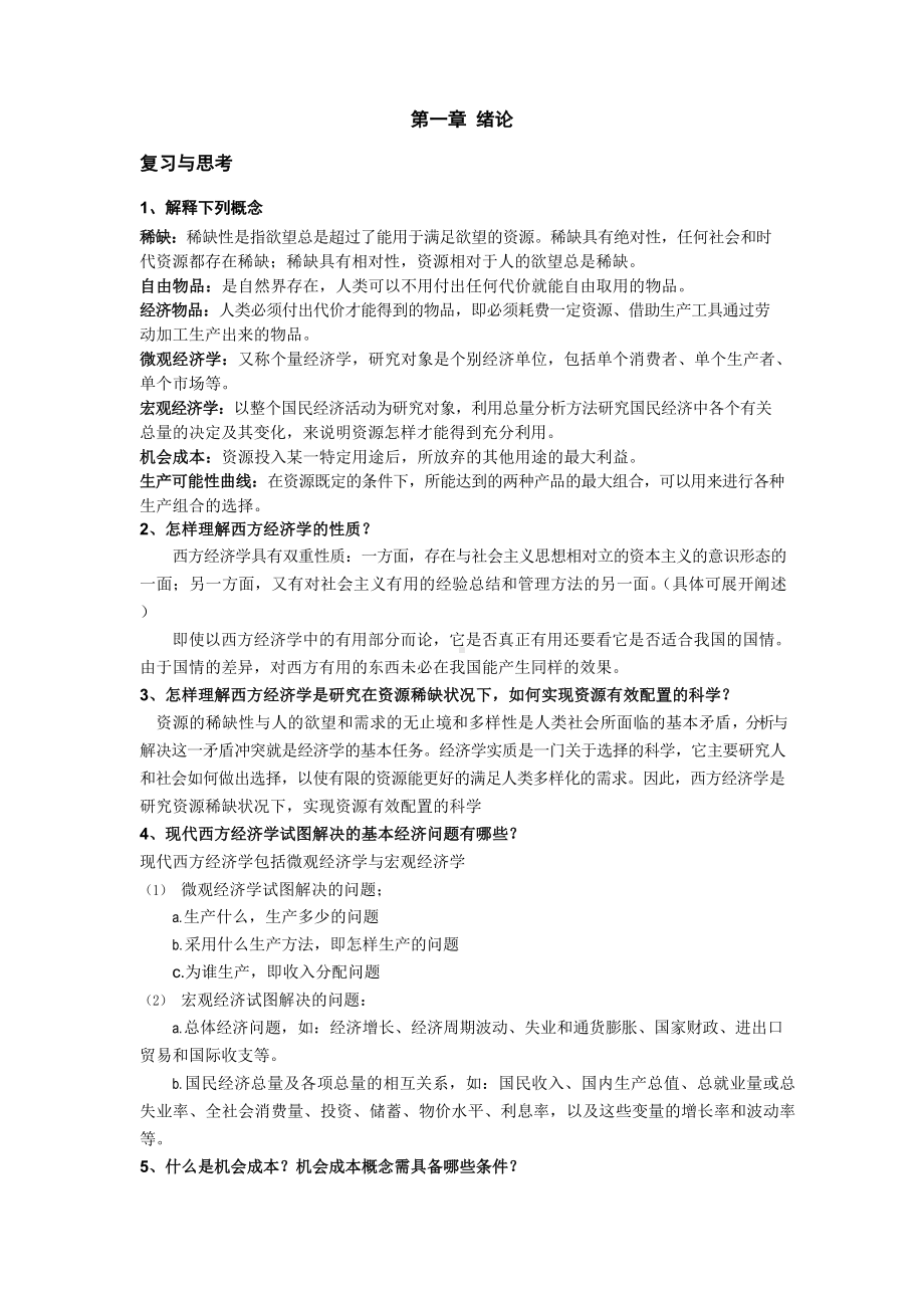 经济学课后习题答案.docx_第1页