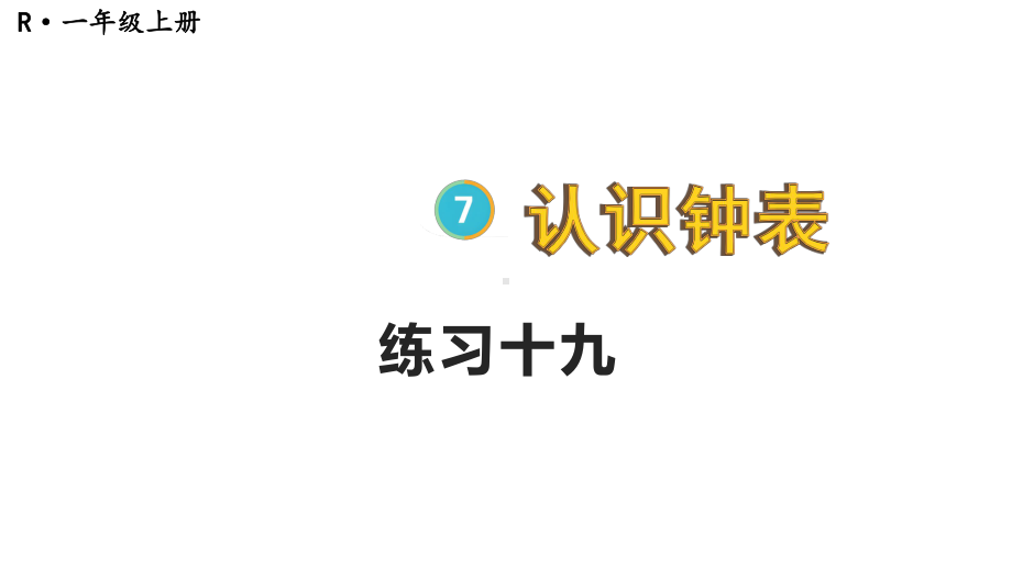 2023新人教版（2022秋）一年级上册《数学》练习十九ppt课件（13张PPT).pptx_第2页