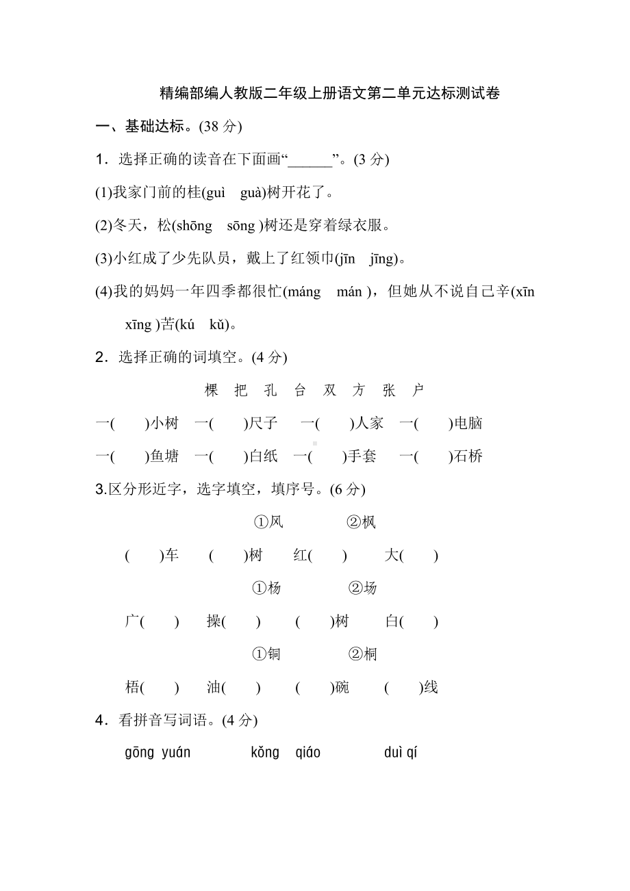 精编部编人教版二年级上册语文第二单元-测试卷(含答案).doc_第1页