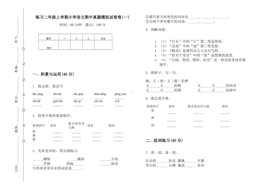 练习二年级上学期小学语文期中真题模拟试卷卷(一).docx_第1页