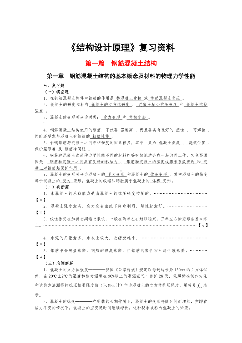 结构设计原理复习资料.doc_第1页