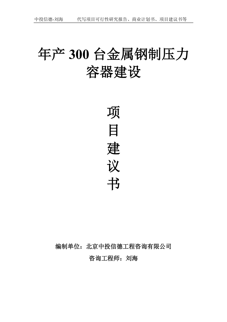 年产300台金属钢制压力容器建设项目建议书写作模板.doc_第1页