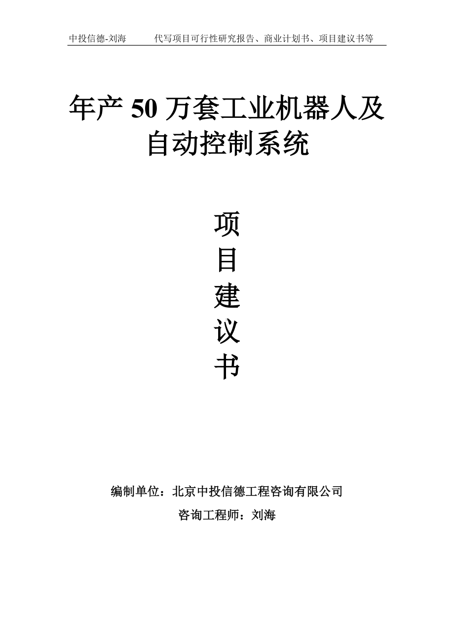 年产50万套工业机器人及自动控制系统项目建议书写作模板.doc_第1页