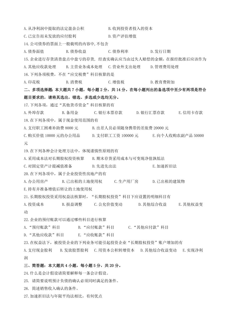 精选中级财务会计试题和答案.docx_第2页