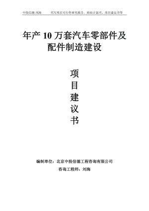 年产10万套汽车零部件及配件制造建设项目建议书写作模板.doc