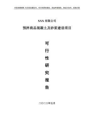 预拌商品混凝土及砂浆建设项目可行性研究报告申请立项.doc