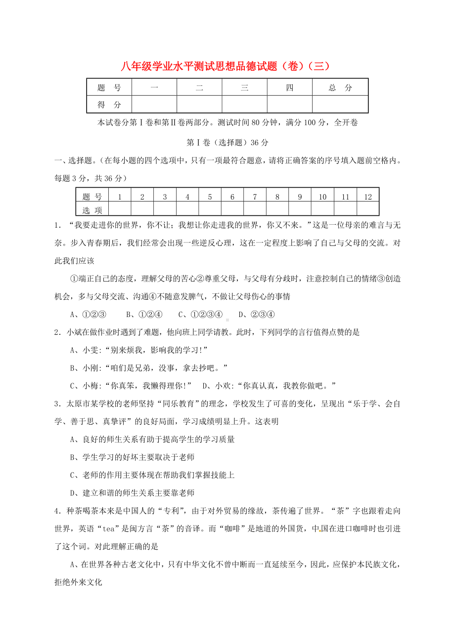 精选八年级政治上学期第三次月考12月试题.docx_第1页