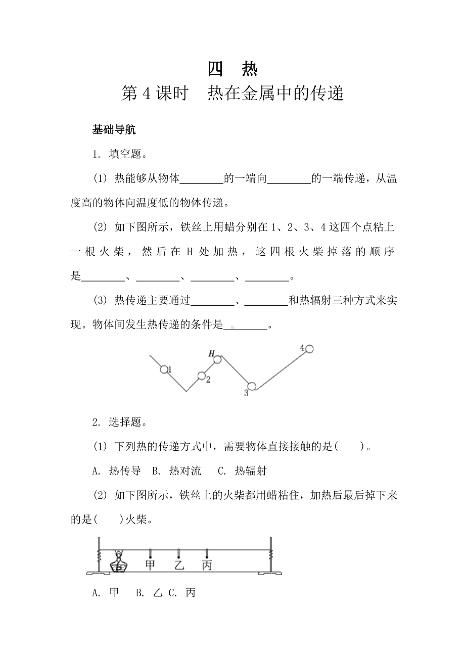 四　热 第4课时　热在金属中的传递 同步练习（含答案）.doc_第1页