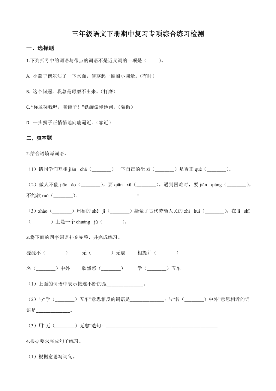 统编版三年级语文下册期中复习专项综合练习检测(含答案).docx_第1页