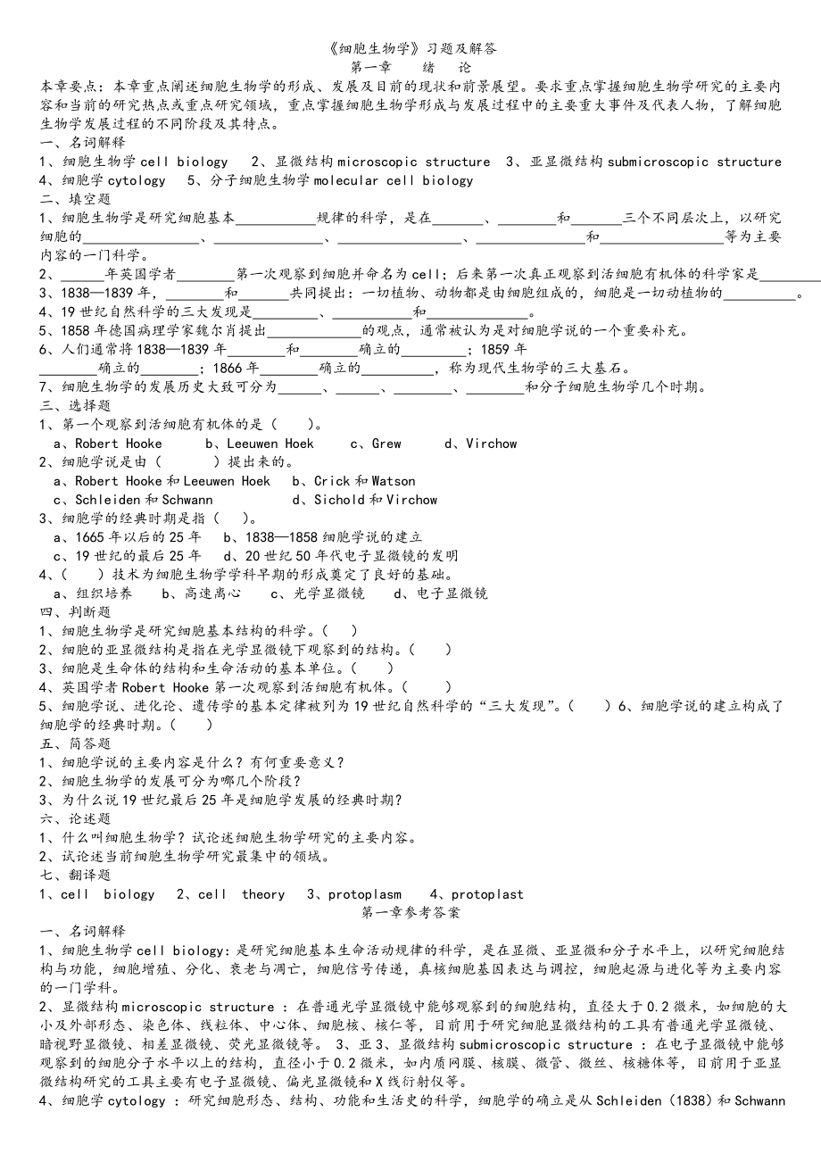 细胞生物学习题+答案(翟中和).doc_第1页