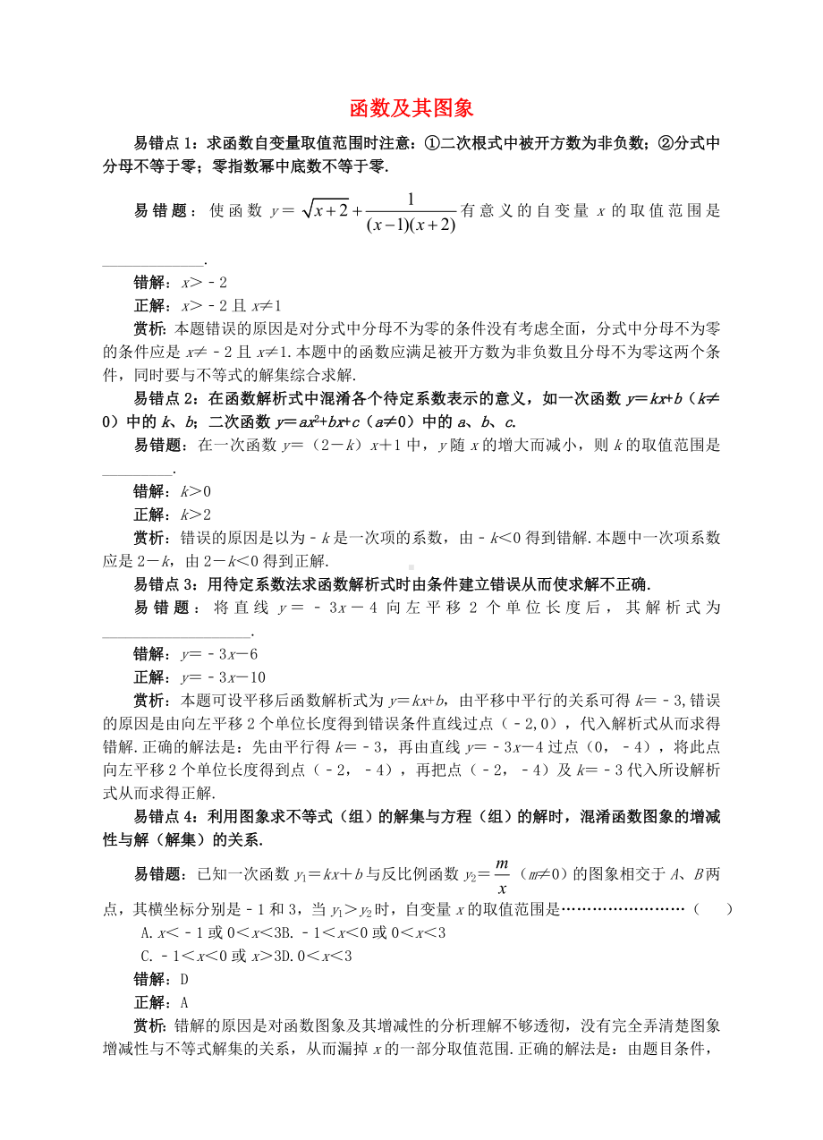 精选中考数学易错题专题复习函数及其图象.docx_第1页