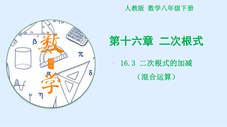 RJ人教版八年级数学下册课件16.3二次根式的混合运算2.pptx_第1页