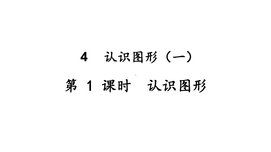 4.1 认识图形ppt课件（18张PPT)-2023新人教版（2022秋）一年级上册《数学》.pptx_第2页