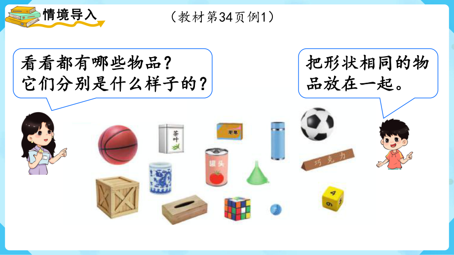 4.1 认识图形ppt课件（18张PPT)-2023新人教版（2022秋）一年级上册《数学》.pptx_第3页