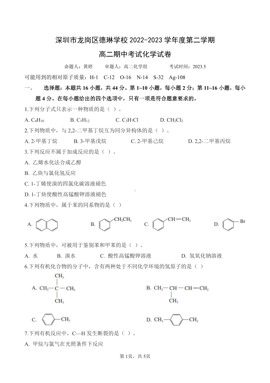 广东省深圳市龙岗区德琳学校2022-2023学年高二下学期期中考试化学试卷 - 副本.pdf_第1页