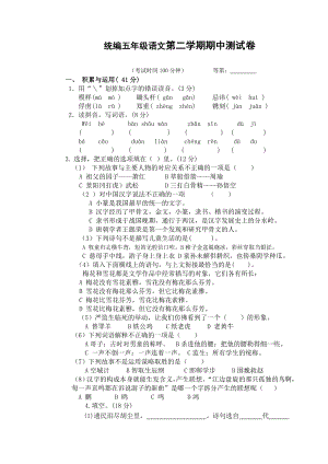 统编五年级语文第二学期期中测试卷(附答案).doc