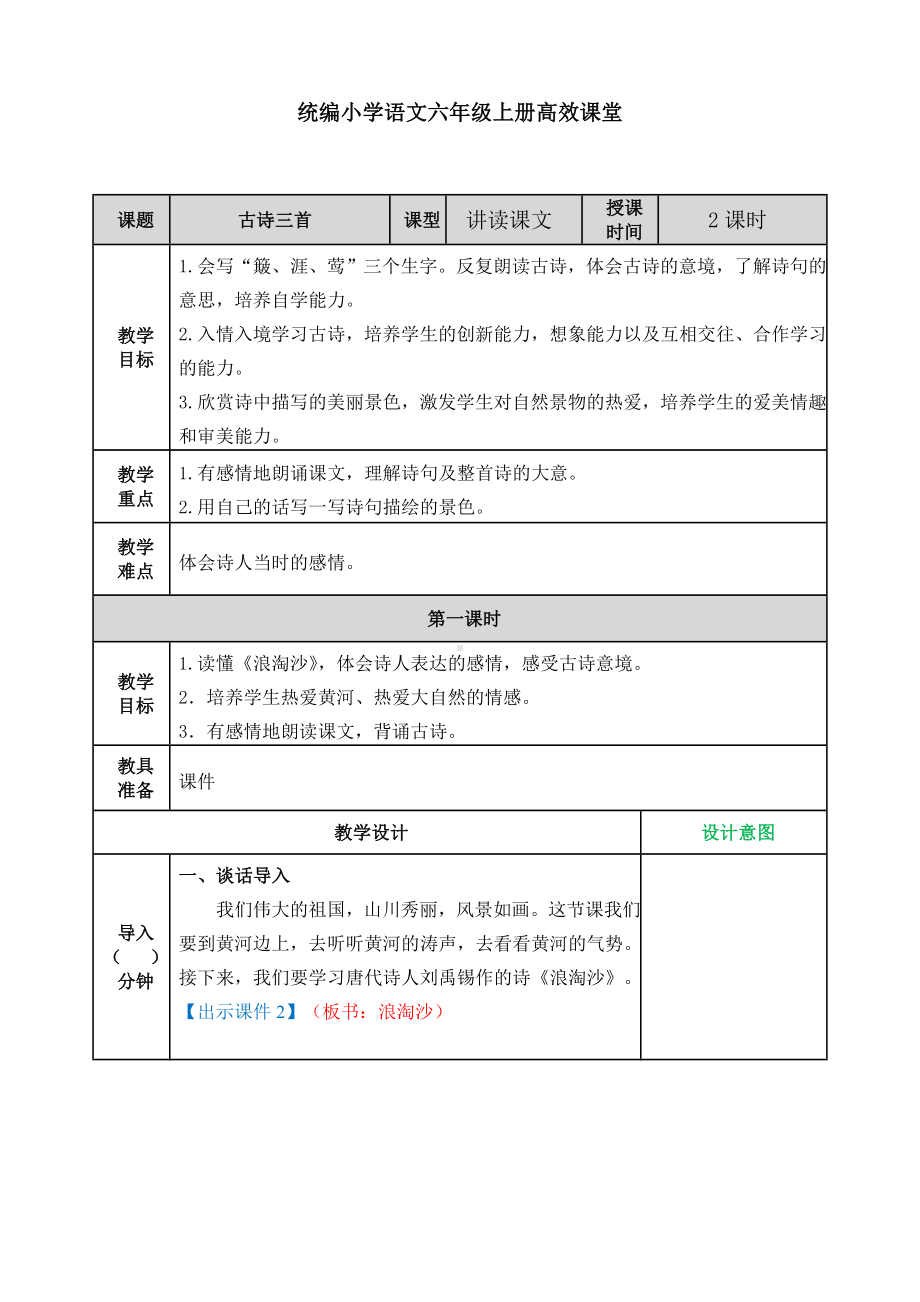 统编小学语文六年级上册高效课堂教案-古诗三首.doc_第1页