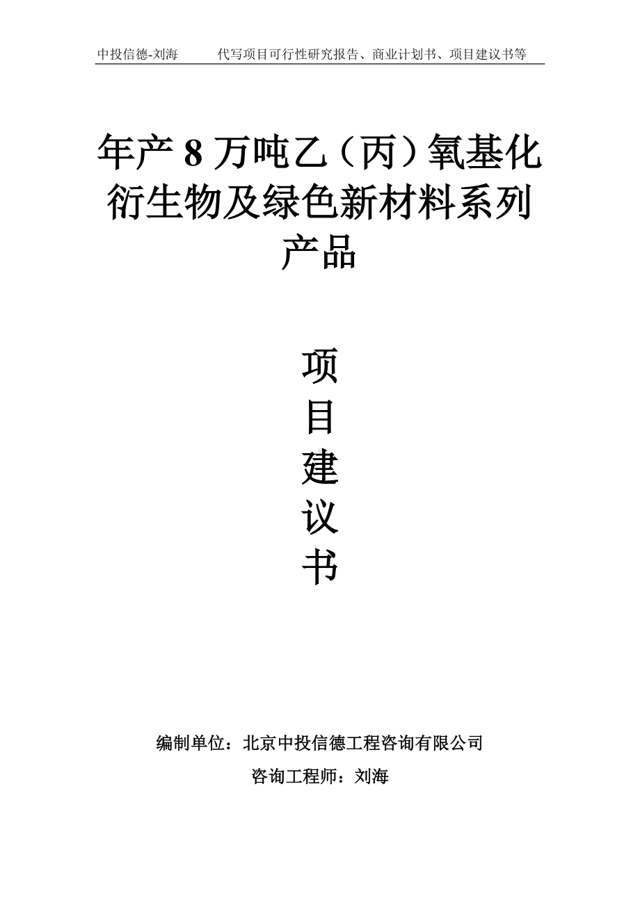 年产8万吨乙（丙）氧基化衍生物及绿色新材料系列产品项目建议书写作模板.doc_第1页