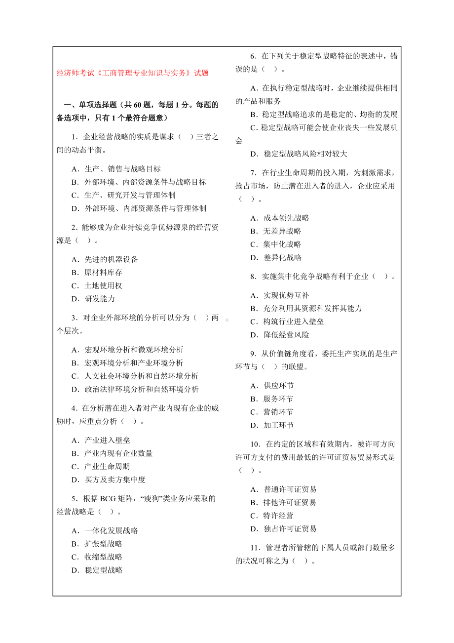 经济师新工商管理专业知识与实务试题及答案p.docx_第1页