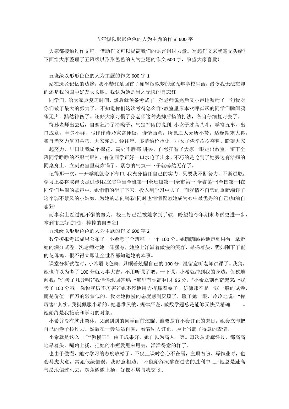 五年级以形形色色的人为主题的作文600字.docx_第1页