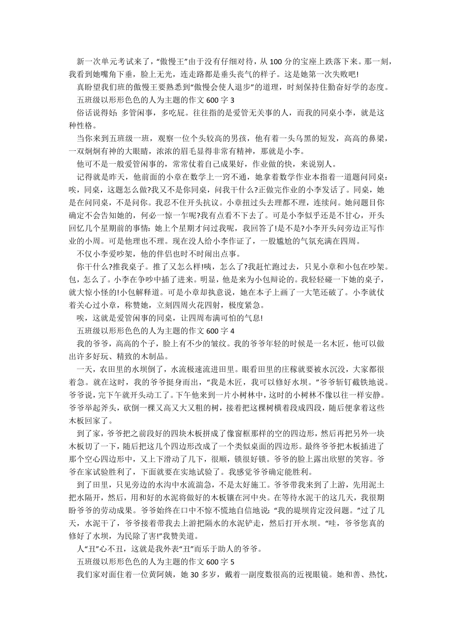 五年级以形形色色的人为主题的作文600字.docx_第2页