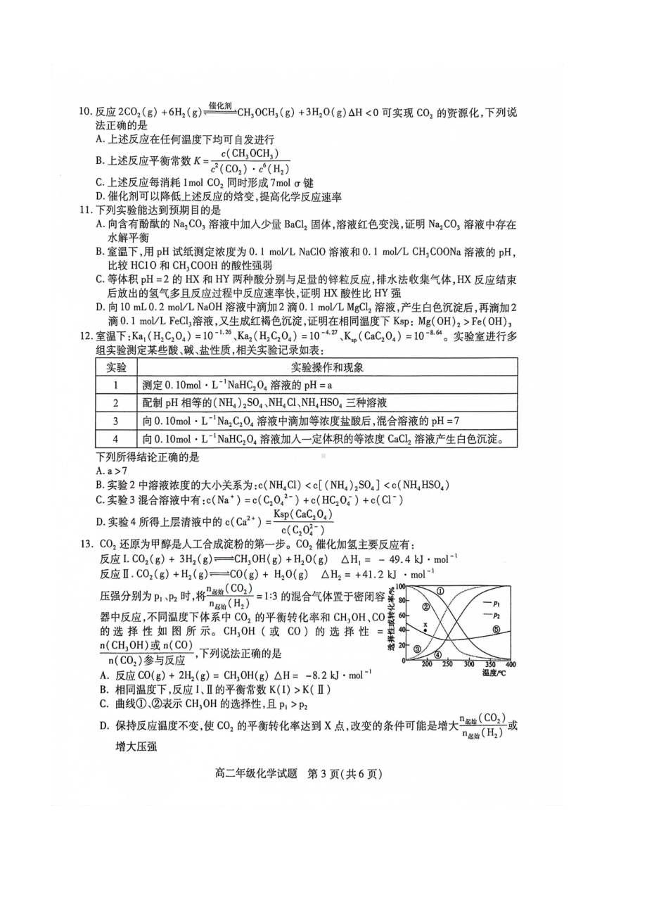 江苏省徐州市沛县2022-2023学年高二下学期5月月考化学试题 - 副本.pdf_第3页