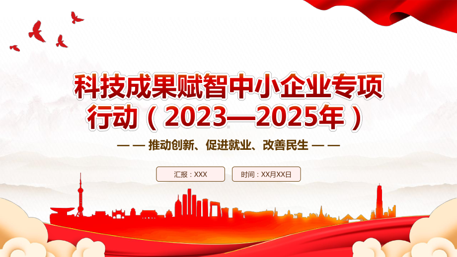 2023《科技成果赋智中小企业专项行动（2023—2025年）》全文学习PPT推动创新促进就业改善民生PPT课件（带内容）.pptx_第1页