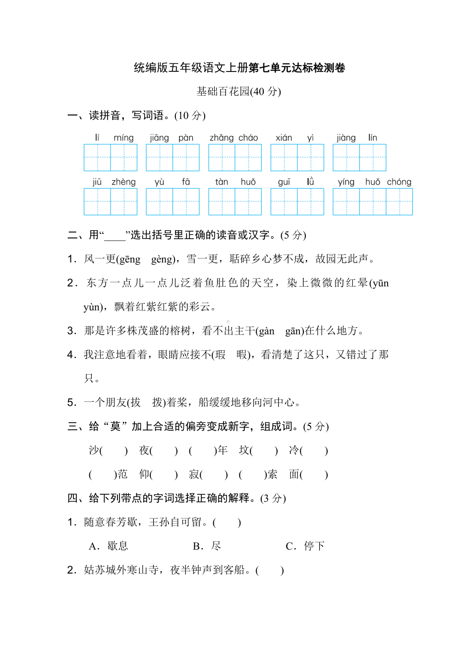 统编版五年级上册语文第七单元达标检测卷.doc_第1页